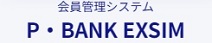 P・BNAK EXSIM 会員管理システム