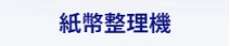 紙幣整理機