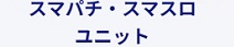 スマートパチンコ・パチスロ