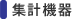 集計機器