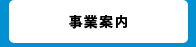 事業案内