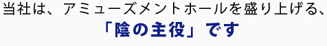 「陰の主役」です