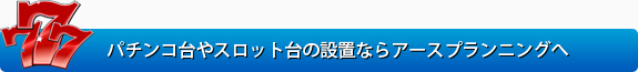 パチンコ台やスロット台の設置ならアースプランニングへ